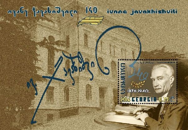 Ivane_Javakhishvili_2016_stampsheet_of_Georgia